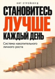Становитесь лучше каждый день. Система накопительного личного роста
