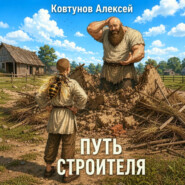 Путь строителя 13