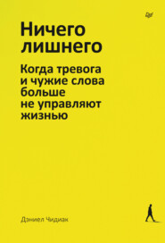 Ничего лишнего. Когда тревога и чужие слова больше не управляют жизнью