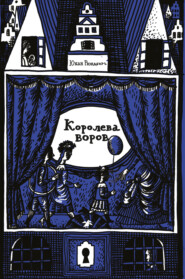 Королева воров