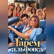 Гарем альфонса