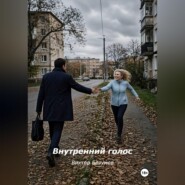 Внутренний голос