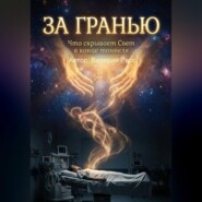 За гранью