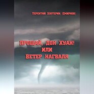 Прощай, дон Хуан! или Ветер нагваля
