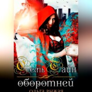 Семь тайн оборотней