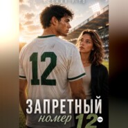 Запретный номер 12