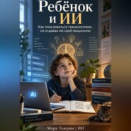 Ребёнок и ИИ: Как пользоваться технологиями, не отдавая им своё мышление