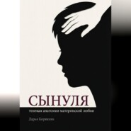 Сынуля. Теневая анатомия материнской любви
