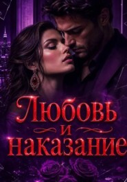 Любовь и наказание