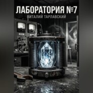 Лаборатория номер 7
