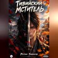 Тивийский мститель. Книга 1: Спутанные мысли на осеннем ветру