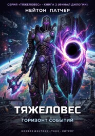 Тяжеловес: Горизонт Событий