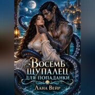 Восемь щупалец для попаданки
