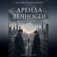 Аренда вечности. Нулевой свидетель