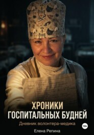 Хроники госпитальных будней. Дневник волонтера медика