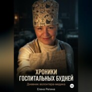 Хроники госпитальных будней. Дневник волонтера медика