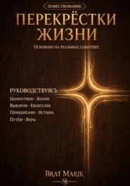 Перекрестки жизни