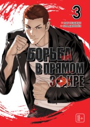 Viral Hit. Борьба в прямом эфире. Том 3