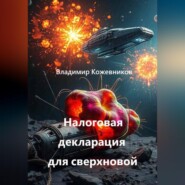 Налоговая декларация для сверхновой
