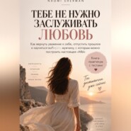 Тебе не нужно заслуживать любовь