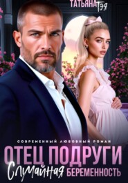 Отец подруги. Случайная беременность
