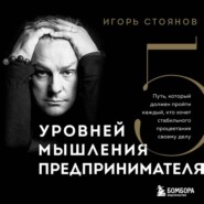 Пять уровней мышления предпринимателя. Путь, который должен пройти каждый, кто хочет стабильного процветания своему делу