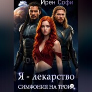 Я - лекарство. Симфония для троих