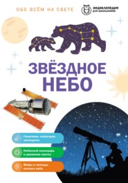 Обо всем на свете. Звездное небо