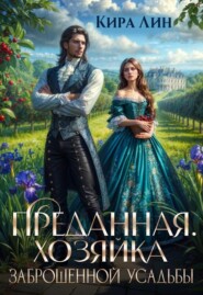 Преданная. Хозяйка заброшенной усадьбы