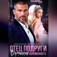 Отец подруги. Случайная беременность