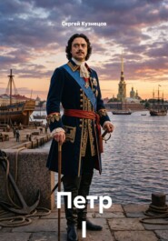 Петр I