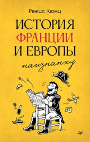 История Франции и Европы наизнанку