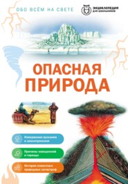 Обо всем на свете. Опасная природа