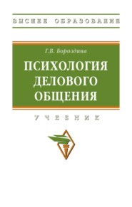 Психология делового общения