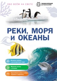 Обо всем на свете. Реки, моря и океаны