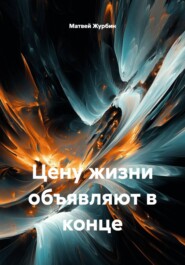 Цену жизни объявляют в конце