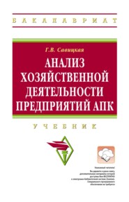 Анализ хозяйственной деятельности предприятий АПК