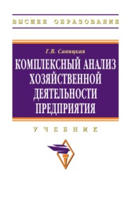 Комплексный анализ хозяйственной деятельности предприятия