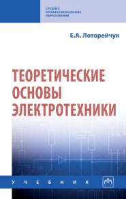 Теоретические основы электротехники