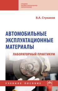 Автомобильные эксплуатационные материалы