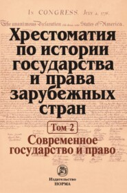 Хрестоматия по истории государства и права зарубежных стран: В 2 тоиах Том 2: Современное государство и право