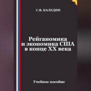 Рейганомика и экономика США в конце XX века