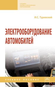 Электрооборудование автомобилей