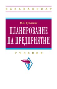 Планирование на предприятии
