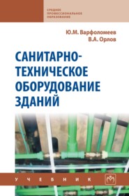 Санитарно-техническое оборудование зданий: Учебник