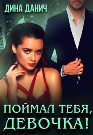 Поймал тебя, девочка!