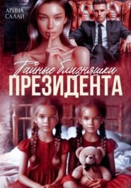 Тайные близняшки президента