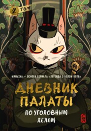 Дневник Палаты по уголовным делам. Том 2