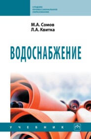 Водоснабжение