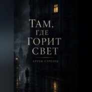 Там, где горит свет
